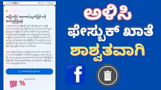 ಫೇಸ್‌ಬುಕ್ ಖಾತೆಯನ್ನು ಶಾಶ್ವತವಾಗಿ ಅಳಿಸುವುದು ಹೇಗೆ