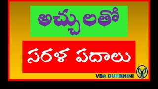 Telugu Varnamaala / Simple Words with Acchulu / అచ్చులతో సరళ పదాలు / అచ్చులను గుర్తిద్దాం