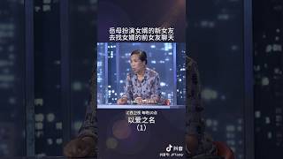 丈母娘扮演女婿现女友与前女友聊天 #情感 #矛盾 #金牌调解