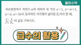 [풀희수학] rpm 미적분 219번/ 급수의 활용/ 급수