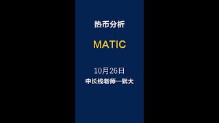 币圈价值投资 Matic 走势分析 10月26日 #Shorts