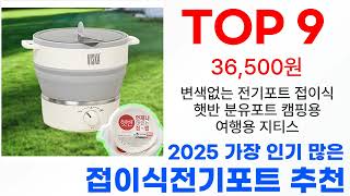 접이식전기포트 탑10 2024년 최신 이거 사야해!