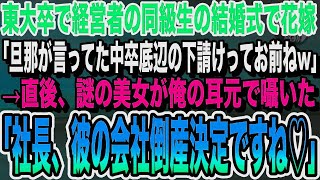 【感動】経営者で東大卒の同級生の結婚式、高校中退の俺を見下す同級生の花嫁「底辺は旦那と縁を切ってw」と言ってきたので、言われた通り縁を切った結果【感動する話いい話朗読泣ける話】