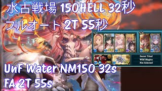 NM150 Magna 32s, Full Auto 55s【Granblue Fantasy】| 水古戦場 150HELL マグナ 32秒, フルオート 2T 55秒 【グラブル】