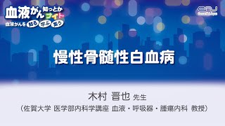 血液がん知っとかナイト 10月「慢性骨髄性白血病」