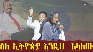 ስለ ኢትዮጵያ እንዲህ  እላለው II ነብይ መስፍን አለሙ እና ነብይት አስናቀች ባንጫ