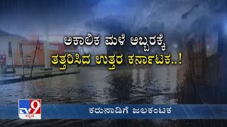 Rains Wreak Havoc In North Karnataka | ಉತ್ತರ ಕರ್ನಾಟಕದಲ್ಲಿ ಅಬ್ಬರಿಸಿದ ವರುಣ