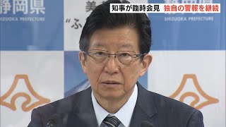 川勝知事が臨時会見　「感染拡大緊急警報」を継続