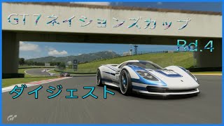 GT7ネイションズカップRd.4ダイジェスト　レイクマジョーレサーキット