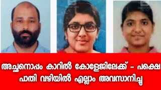 പപ്പയുടെ കൈപിടിച്ചു കുഞ്ഞിലെ മുതൽ നടന്ന മക്കൾ ഒടുവിൽ ഈ പപ്പക്കൊപ്പം തന്നെ യാത്രയായി