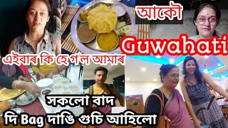 ৰাতি ১১টা বজাতহে গৈ অলপ শান্তুি পালো/ কিয় বঙাইগাওঁ এৰি গুৱাহাটী গুচি আহিলো/ Sangita কো লগতে ললো