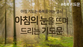 아침에 눈을 뜨며 드리는 기도문 | 아침 기도는 축복을 여는 열쇠 | 아침 기도문