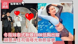 冬蔭妹泰式新娘LOOK低胸出嫁　胡慧沖任司儀曝光新郎容貌｜01娛樂｜冬蔭妹｜胡慧沖｜冲遊泰國