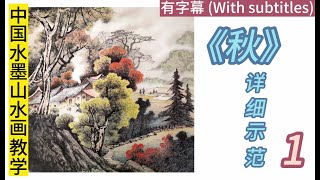 中国水墨山水画教学_秋_1/Teaching Chinese ink and landscape painting_Autumn_1【有字幕_with subtitles】