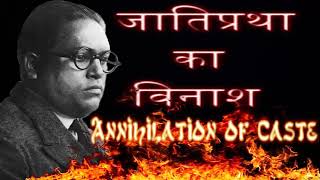 Dr. B R Ambedkar-Annihilation of Caste Audiobook in Hindi