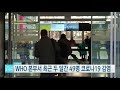 who 본부서 최근 두 달간 49명 코로나19 감염 ytn 사이언스