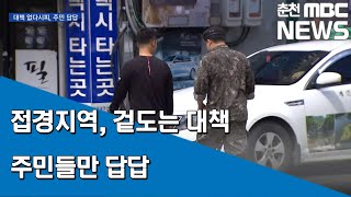 [춘천MBC] 접경지역 답답한 주민 겉도는 대책