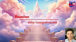 ជីវិតមានអំណរ  លំនាំបទៈ សែនសប្បាយរីករាយ ២៤១ ច្រៀងដោយ យស់ សូនី