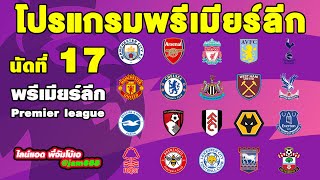 โปรแกรมแข่งพรีเมียร์ลีกอังกฤษนัดที่17 ตารางคะแนนพรีเมียร์ลีกอังกฤษล่าสุด2024-2025