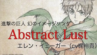 Abstract Lust エレン(cv:梶裕貴)【進撃の巨人キャラソン】