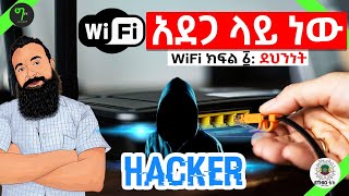 WiFi ክፍል 1: ደህንነት (Security) Protect yourself