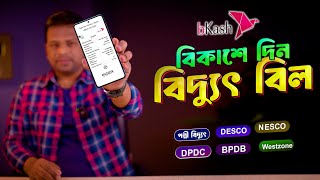 বিকাশে বিদ্যুৎ বিল কিভাবে দিতে হয় | How to Pay Electricity Bill by Bkash