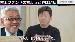 【ホリエモン】村上ファンドのちょっとやばい話をします。ライブドア事件当時を振り返るとほかにもやばい人はたくさんいました。ホリエモン・教養・切り抜き