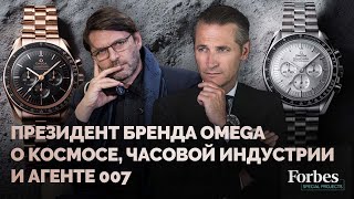 Президент бренда Omega: o космосе, часовой индустрии и агенте 007