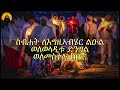 new eritrean orthodox tewahdo mezmur ftsum teqedimka ika ፍጹም ተቐዲምካ ኢኻ by dn abrham mehari