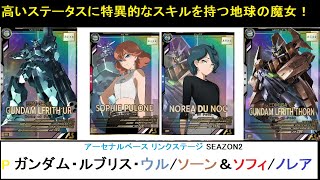 アーセナルベース リンクステージ SEAZON2 Pレア ガンダム・ルブリス・ウル/ルブリス・ソーン＆ソフィ・プロネ/ノレア・デュノク解説。強いステータスに貴重なスキル、唯一の懸念は「地球の魔女」？