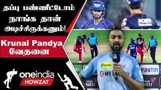 IPL 2023 Tamil: பரபரப்பான போட்டி குறித்து Krunal Pandya புலம்பல் | ஐபிஎல் 2023