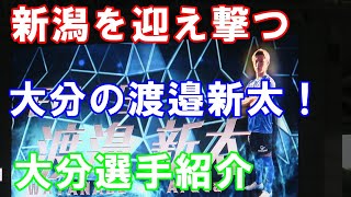 【J2第21節新潟戦】首位新潟を大分の新太が迎え撃つ！大分選手紹介