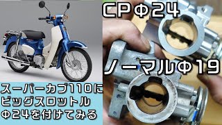 Big throttle Φ24 made by Clipping Point + ZEEK Seiran muffler trial - Wanting to make the Super C...