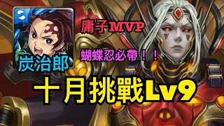 【神魔之塔】鬼滅炭治郎『十月挑戰Lv9』極度輕鬆！MVP蝴蝶忍必帶!!!庸子炸版太好用!!輕鬆帶走40火精魄！(說明欄有注意事項❗️)|十月挑戰任務｜