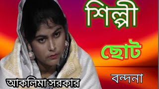 পালা গান গুরু শিষ্য। আকলিমা সরকার  মিলন সরকার। Aklima Sarkar  Milan Sarkar। কাওকে ছাড় দিল না।