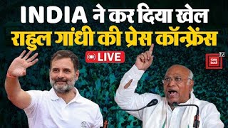 INDIA Alliance की लोकसभा में बढ़त के बाद राहुल और खड़गे की प्रेस कॉन्फ्रेंस LIVE #haryana #INDIA