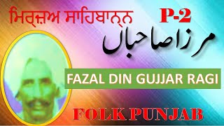 JATT MIRZA||P-2||LAST PART||FAZAL DIN RAGI||FOLK PUNJAB