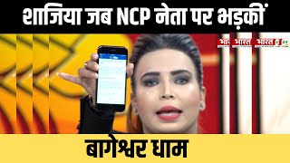 NCP के प्रवक्ता को Shaziya Nisar ने Debate में किया पानी-पानी | Bageshwar Dham | Tukaram