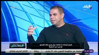 الماتش - كريم حسن شحاتة : لا خلاف بيني وبين خالد الغندور أو سيد عبد الحفيظ