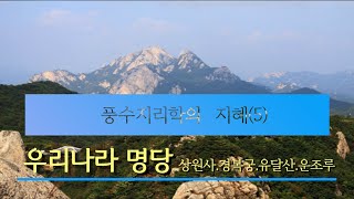 풍수지리학의 지혜(5) 우리나라의 명당- 상원사 경복궁 유달산 운조루