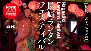 長崎ランタンフェスティバル  4K  Nagasaki Lanthanum Festival