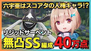 【ヘブバン】六宇亜で爆伸び！無凸SSのみで40万点取る方法/リジッドサーペント編スコアアタック【ヘブンバーンズレッド 緋染天空 헤븐 번즈 레드】