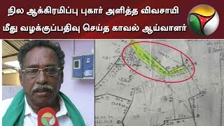 நில ஆக்கிரமிப்பு புகார் அளித்த விவசாயி மீது வழக்குப்பதிவு செய்த காவல் ஆய்வாளர் | Namakkal