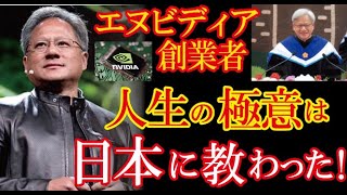 エヌビディア創業者が米大学卒業式で学生に語った「日本で学んだ人生の極意」が全米を感動の渦に！【海外の反応】（すごいぞJAPAN!）