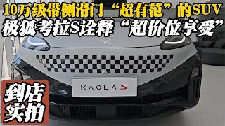 10万级带侧滑门“超有范”的SUV！极狐考拉S到店实拍