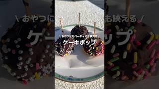 【ケーキポップ】海外でバズってる🌟ポップでまん丸可愛い🌈チーズ蒸しパンとチョコ合う〜🧀🍫#アレンジ #アレンジやさん #簡単レシピ #おやつ #スイーツ #簡単 #ケーキポップ #流行り