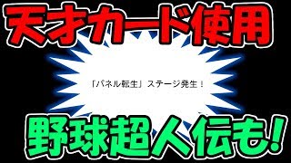 【パワプロ2017】天才選手に野球超人伝でパネル転生がきて神回!?【リクエスト】