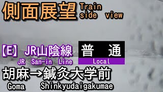 【側面展望 Train side view】JR山陰線    普通    胡麻(Goma)→鍼灸大学前(Shinkyudaigakumae)