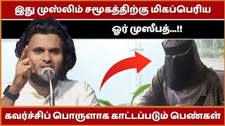 கவர்ச்சிப் பொருளாக காண்பிக்கப்படும் பெண்கள்...!! | Abdul Basith Bukhari Bayan | Tamil Bayan