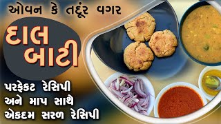 ઓવન કે તંદૂર વગર દાલ બાટી - પરફેક્ટ રેસિપી અને માપ સાથે ઍક્દમ સરળ રેસિપી